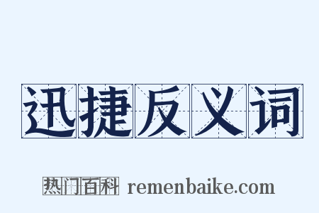 迅捷反义词是什么意思的图片